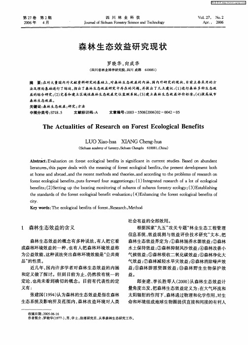 森林生态效益研究现状