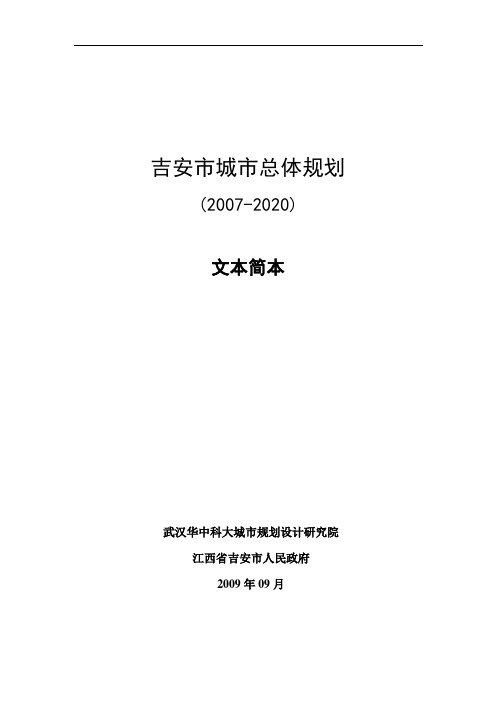 吉安2007-2020年总体规划