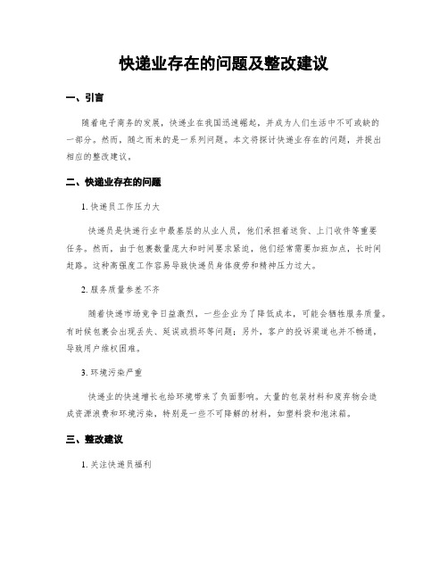 快递业存在的问题及整改建议