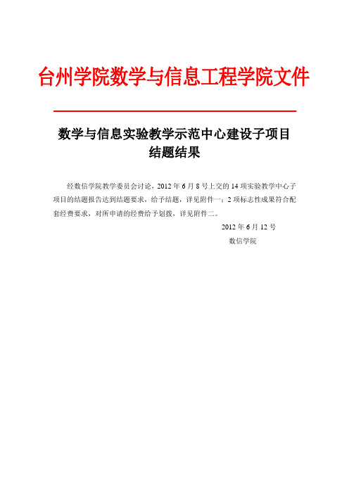 数学与信息实验教学示范中心建设子项目结题结果