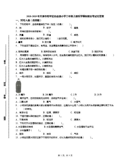 2018-2019年天津市和平区劝业场小学三年级上册科学模拟期末考试无答案(1)