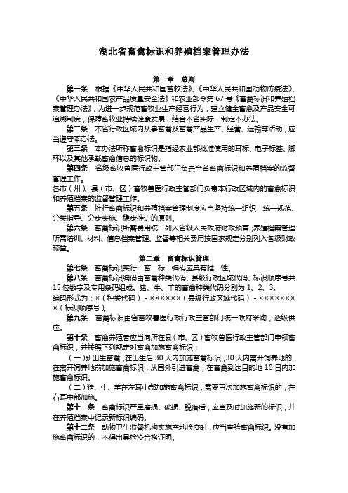 湖北省畜禽标识和养殖档案管理办法