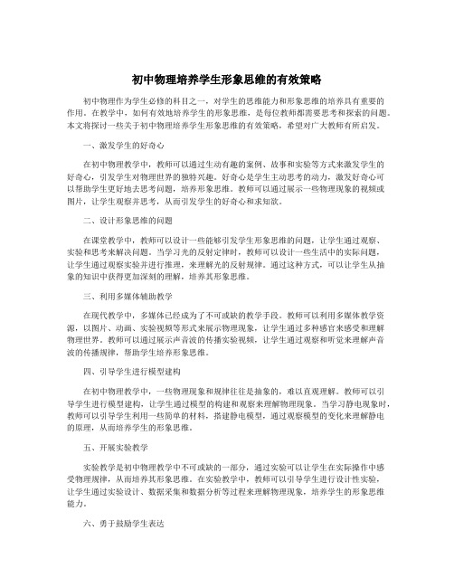 初中物理培养学生形象思维的有效策略