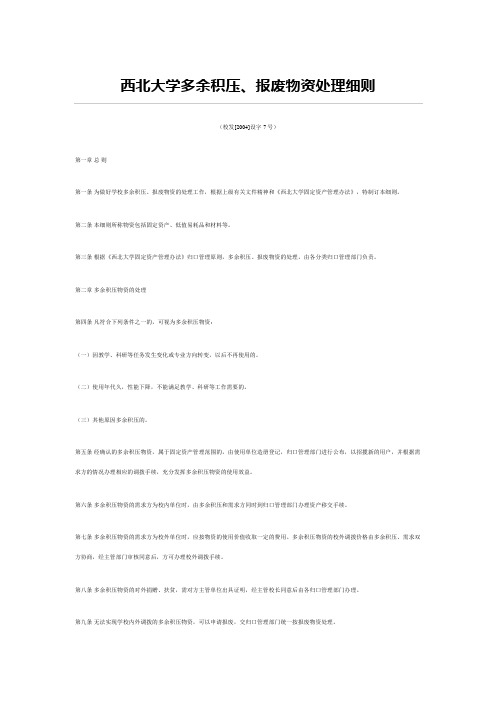 西北大学多余积压、报废物资处理细则