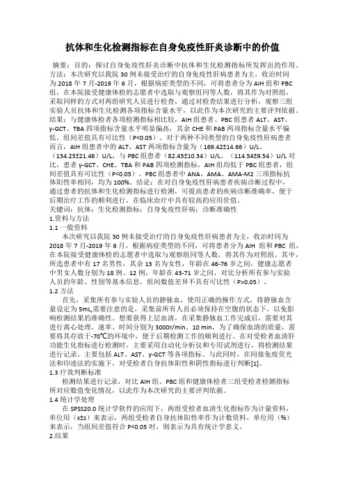 抗体和生化检测指标在自身免疫性肝炎诊断中的价值