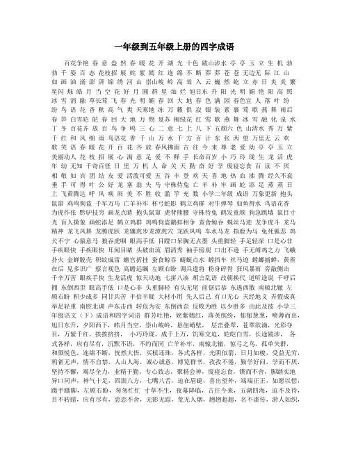 一年级到五年级上册的四字成语