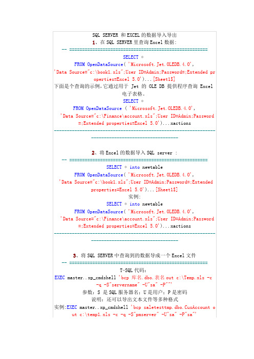 SQL SERVER 和EXCEL的数据导入导出