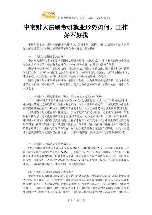 中南财大法硕考研就业形势如何,工作好不好找