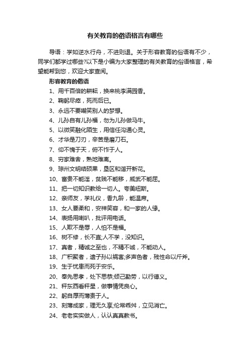 有关教育的俗语格言有哪些