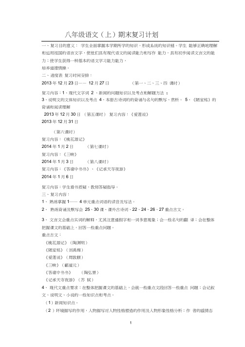 (完整版)最新实用人教版八年级上语文复习计划及教案