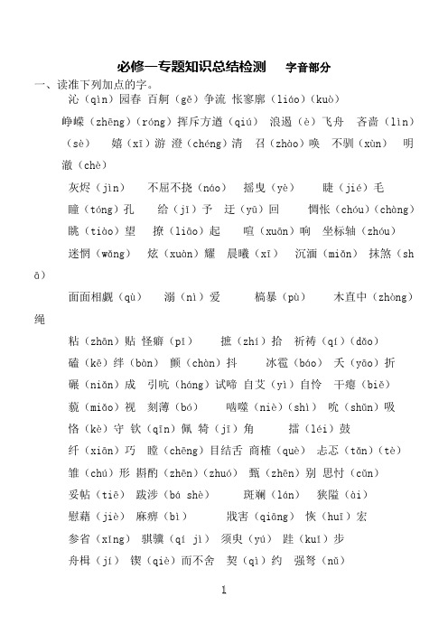 必修一字音部分