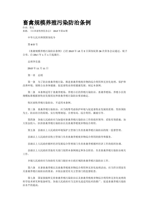 畜禽规模养殖污染防治条例 