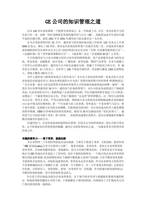 GE的知识管理之道