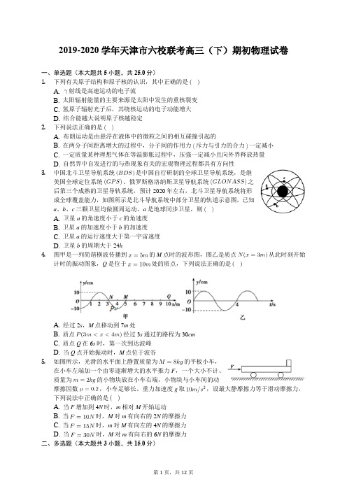 2019-2020学年天津市六校联考高三(下)期初物理试卷(含答案解析)