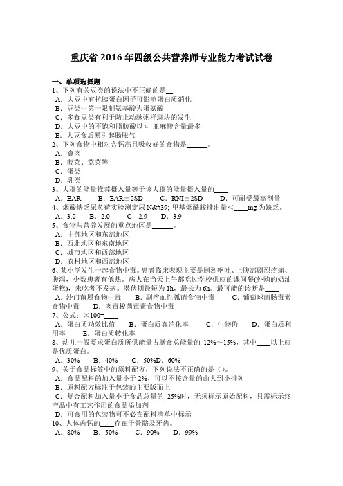 重庆省2016年四级公共营养师专业能力考试试卷