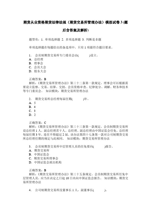 期货从业资格期货法律法规(期货交易所管理办法)模拟试卷3(题后
