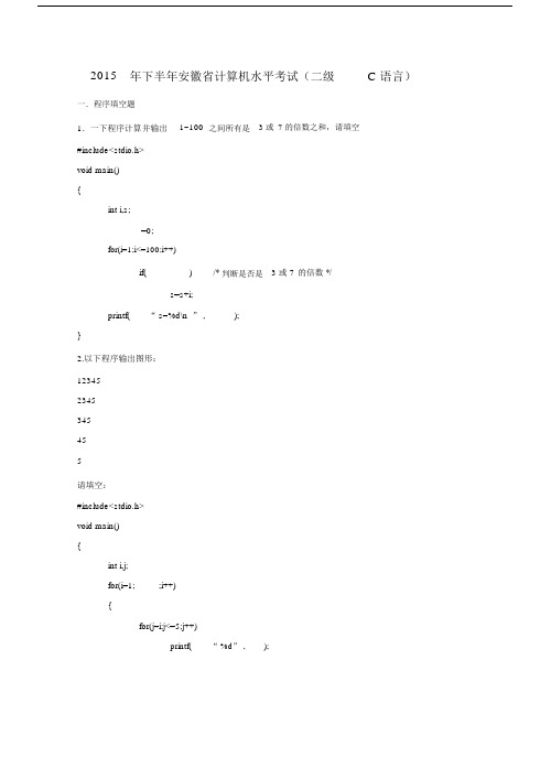 安徽省计算机等级二级C语言真题答案.docx