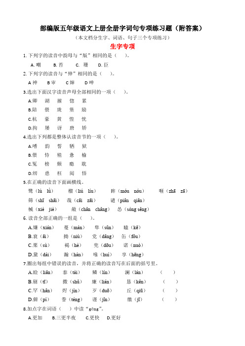 部编版五年级语文上册全册生字、词语、句子专项练习(附答案)