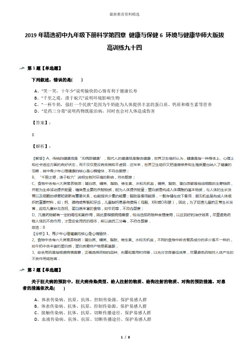 2019年精选初中九年级下册科学第四章 健康与保健6 环境与健康华师大版拔高训练九十四