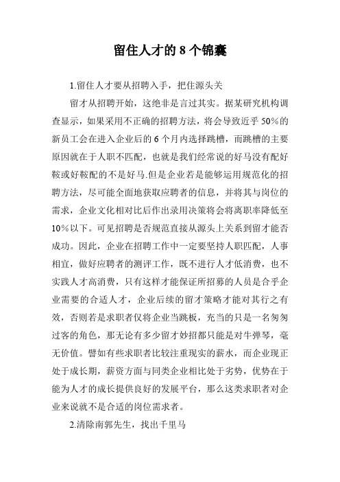 留住人才的8个锦囊