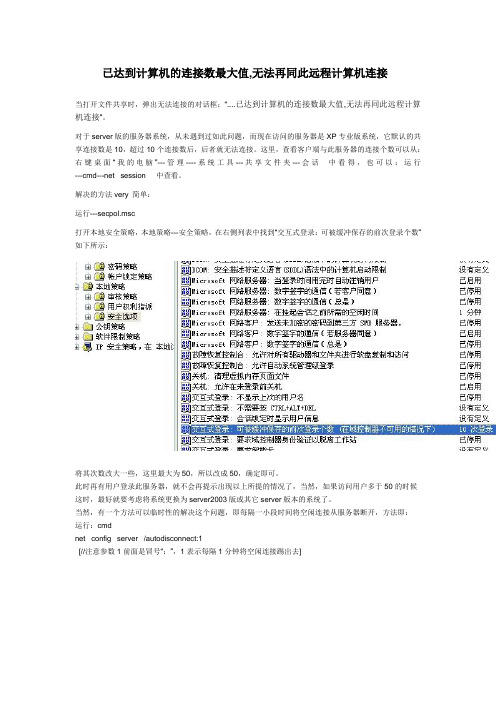 已达到计算机的连接数最大值,无法再同此远程计算机连接