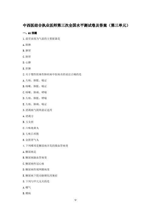 中西医结合执业医师第三次全国水平测试卷及答案(第三单元) 