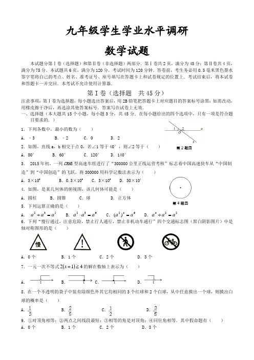 九年级学生学业水平调研数学试题及答案