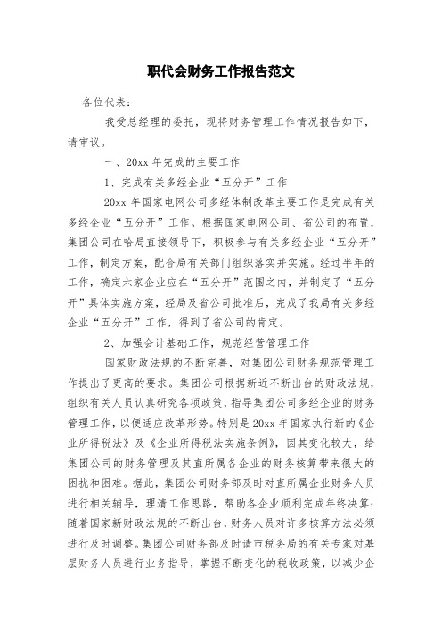 职代会财务工作报告范文