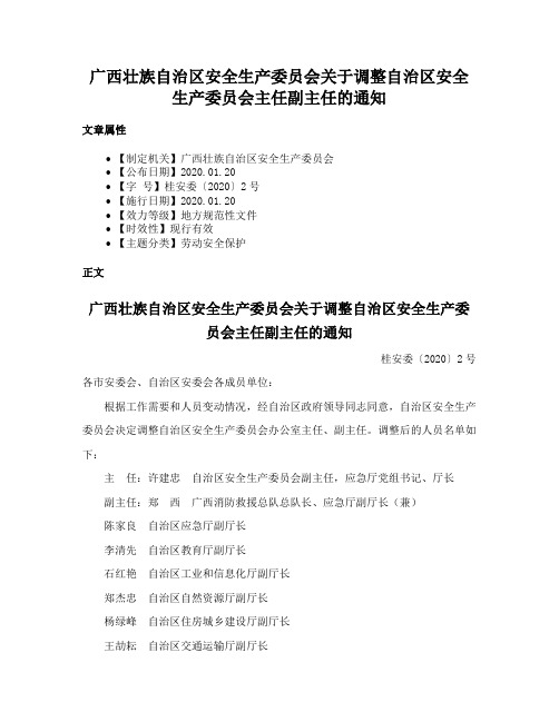 广西壮族自治区安全生产委员会关于调整自治区安全生产委员会主任副主任的通知