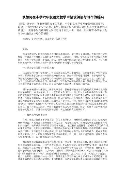 谈如何在小学六年级语文教学中架设阅读与写作的桥梁