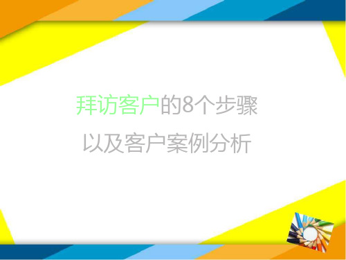 拜访客户的8个步骤以及客户案例分析讲述
