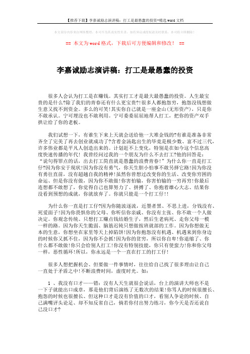 【推荐下载】李嘉诚励志演讲稿：打工是最愚蠢的投资-精选word文档 (2页)