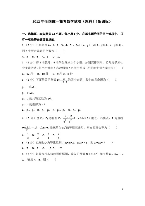 2012年全国统一高考数学试卷(理科)(新课标)