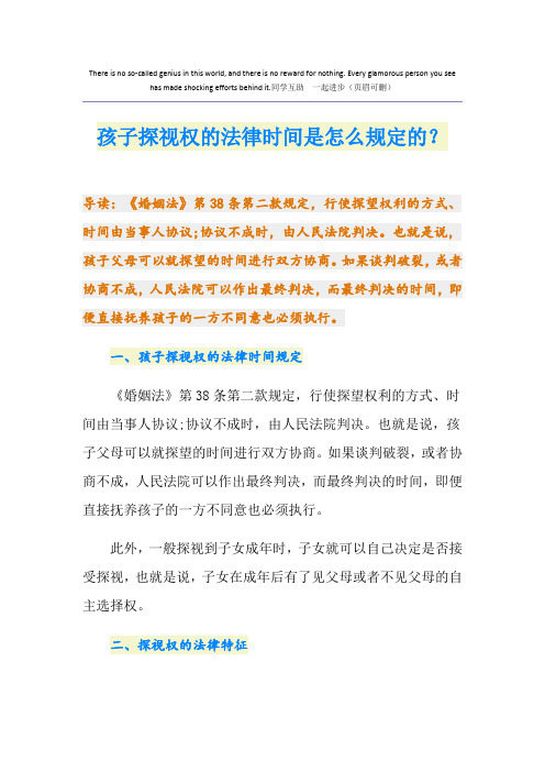 孩子探视权的法律时间是怎么规定的？