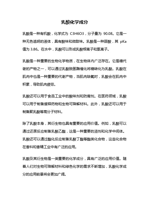 乳酸化学成分