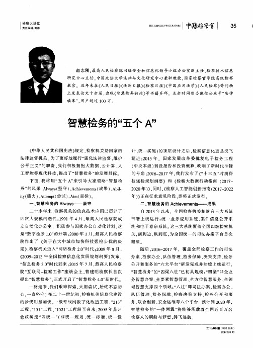 智慧检务的“五个A”
