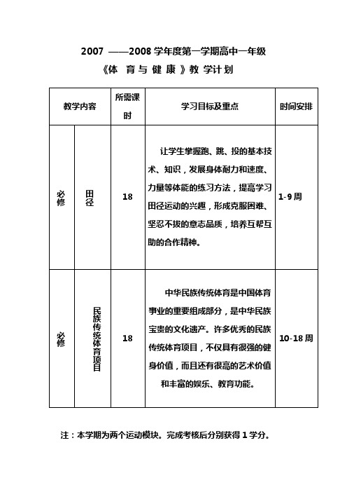 2007级高一第一学期教学计划