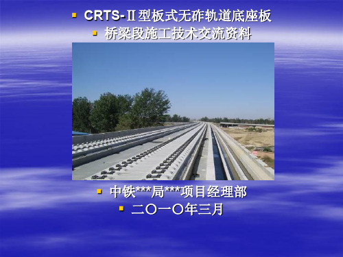 CRTS-Ⅱ型板式无砟轨道底座板桥梁段施工技术