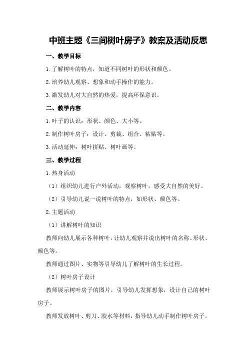 中班主题《三间树叶房子》教案及活动反思