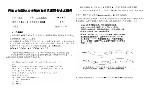 西南大学网络与继续教育19.9月[0004]《离散数学》