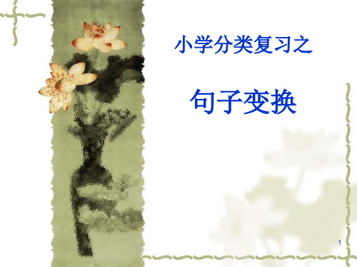 小学语文总复习之句式转换定稿ppt课件
