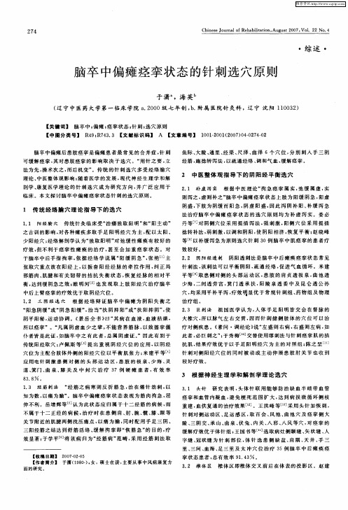 脑卒中偏瘫痉挛状态的针刺选穴原则