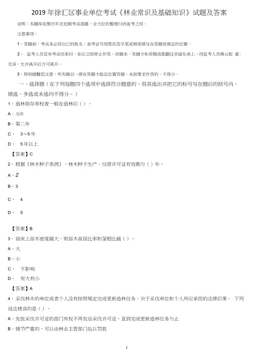 2019年徐汇区事业单位考试《林业常识及基础知识》试题及答案
