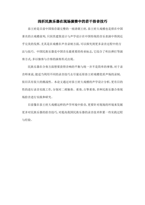 浅析民族乐器在现场演奏中的若干拾音技巧