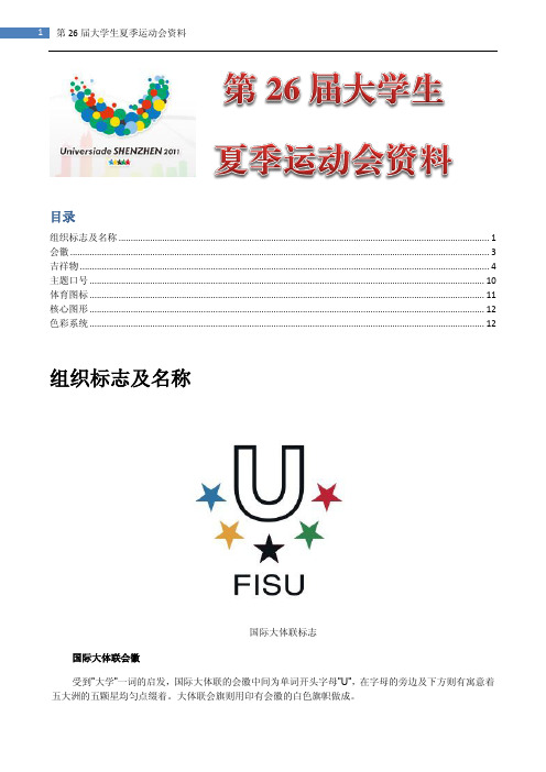 第26届大学生夏季运动会资料