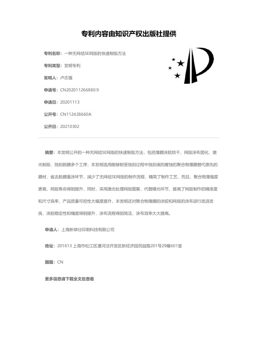 一种无网结SE网版的快速制版方法[发明专利]