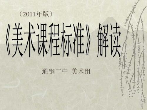 美术课程标准解读