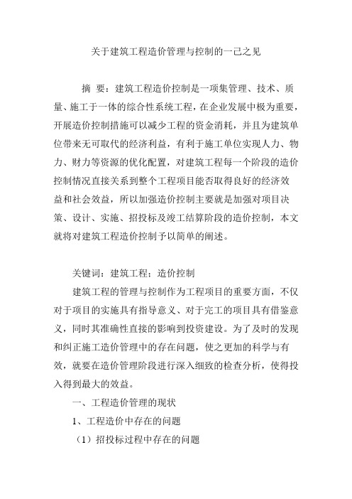 关于建筑工程造价管理与控制的一己之见