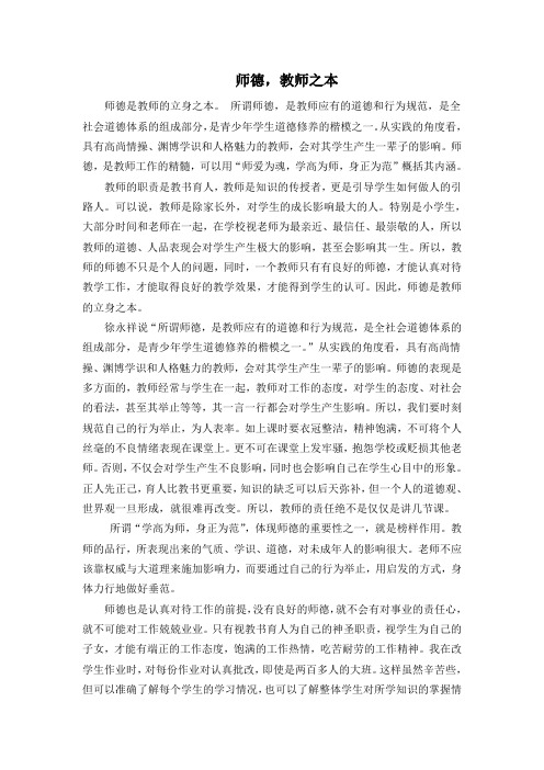 师德,教师之本