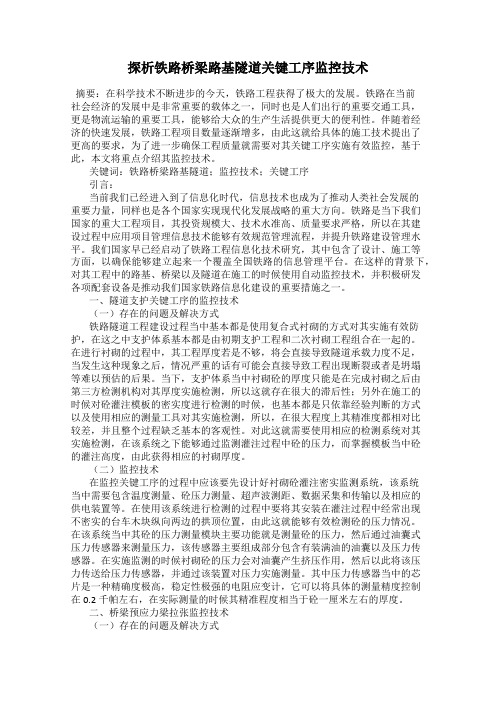 探析铁路桥梁路基隧道关键工序监控技术